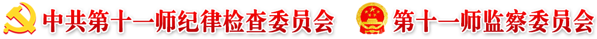 中共第十一师纪律检查委员会   第十一师监察委员会