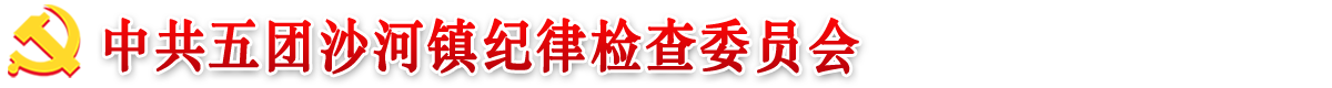 中共第十一师纪律检查委员会   第十一师监察委员会