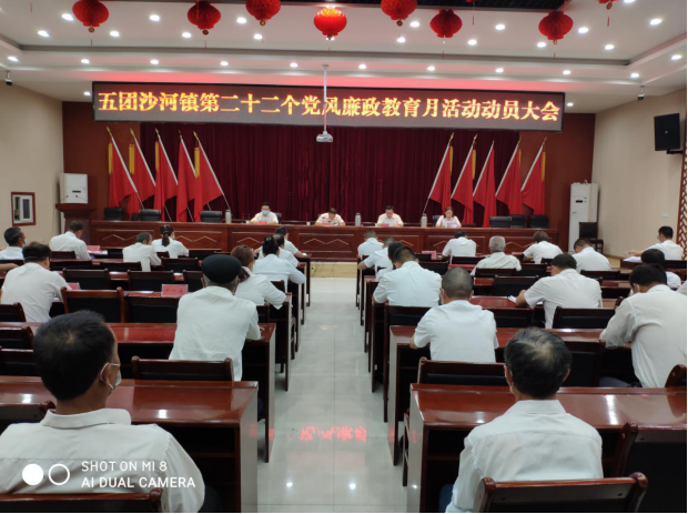 五团沙河镇第二十二个党风廉政教育月活动动员大会
