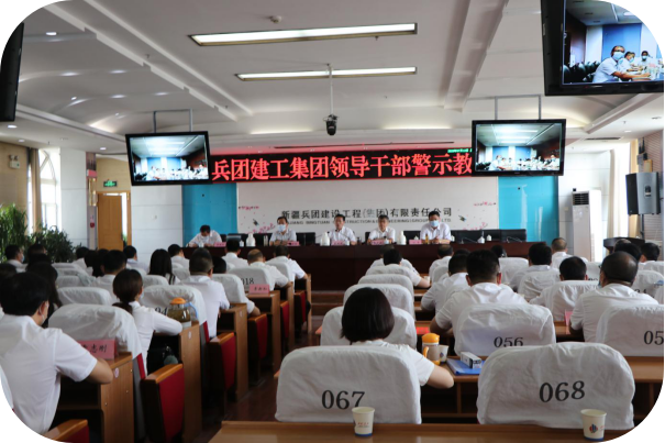 兵团建工集团党委组织召开党风廉政教育月警示教育大会