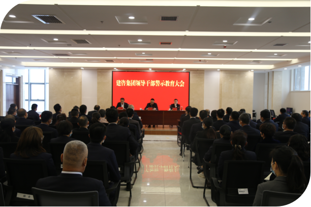 建咨集团召开警示教育大会暨“中秋”“国庆”节前廉政提醒会