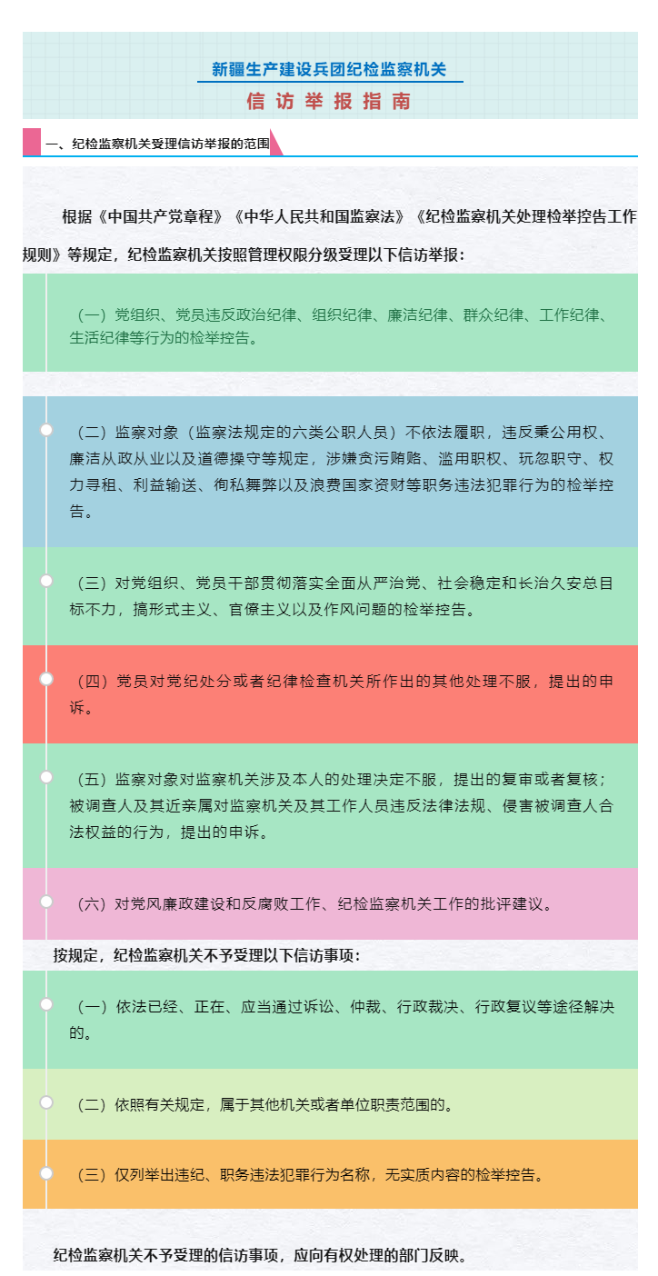新疆生产建设兵团纪检监察机关信访举报指南